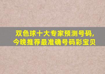 双色球十大专家预测号码,今晚推荐最准确号码彩宝贝