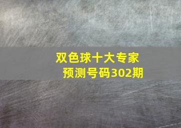 双色球十大专家预测号码302期