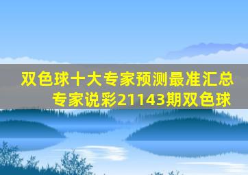 双色球十大专家预测最准汇总专家说彩21143期双色球