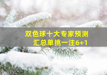 双色球十大专家预测汇总单挑一注6+1