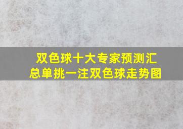 双色球十大专家预测汇总单挑一注双色球走势图