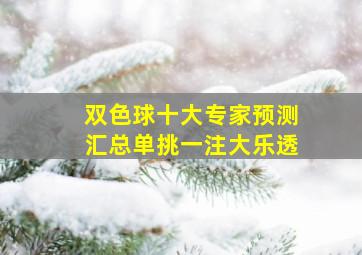 双色球十大专家预测汇总单挑一注大乐透