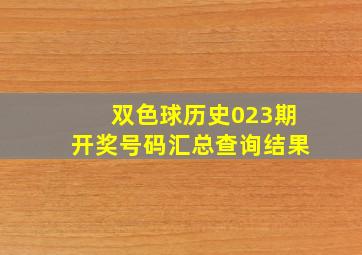 双色球历史023期开奖号码汇总查询结果