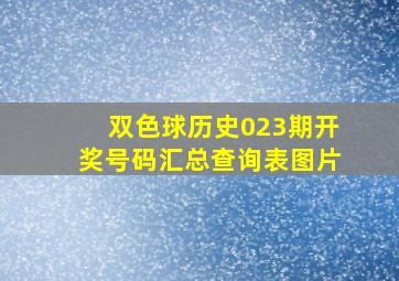 双色球历史023期开奖号码汇总查询表图片