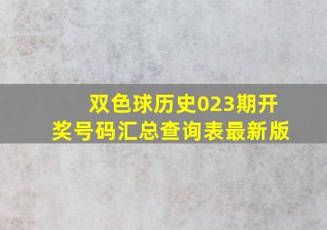 双色球历史023期开奖号码汇总查询表最新版