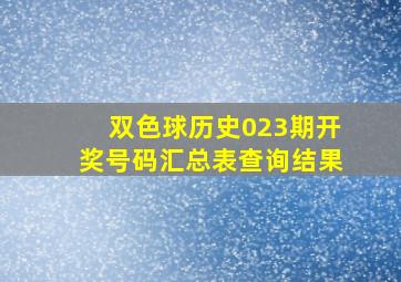 双色球历史023期开奖号码汇总表查询结果