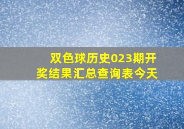 双色球历史023期开奖结果汇总查询表今天