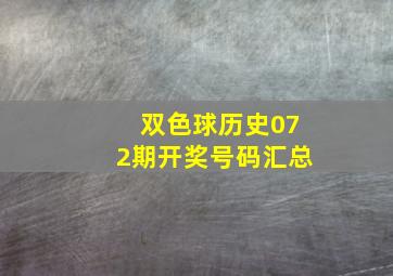 双色球历史072期开奖号码汇总