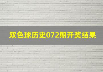 双色球历史072期开奖结果