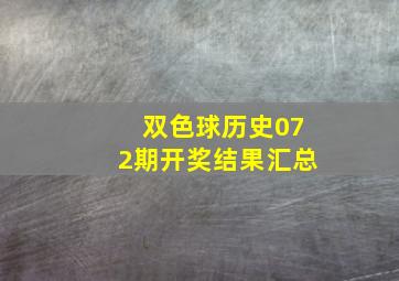 双色球历史072期开奖结果汇总