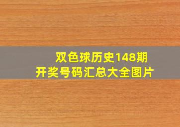 双色球历史148期开奖号码汇总大全图片