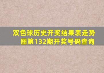 双色球历史开奖结果表走势图第132期开奖号码查询