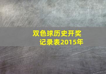 双色球历史开奖记录表2015年