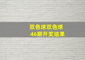 双色球双色球46期开奖结果