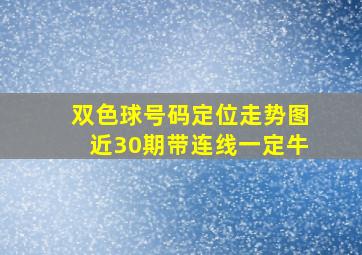 双色球号码定位走势图近30期带连线一定牛