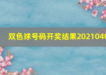 双色球号码开奖结果2021040