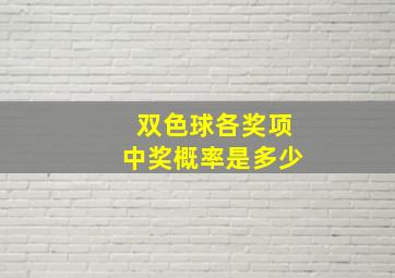 双色球各奖项中奖概率是多少