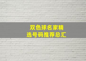 双色球名家精选号码推荐总汇