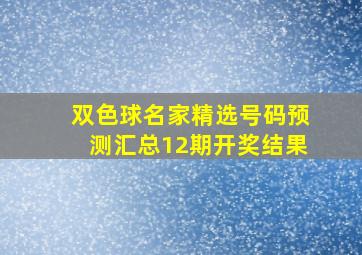 双色球名家精选号码预测汇总12期开奖结果