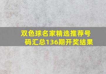 双色球名家精选推荐号码汇总136期开奖结果