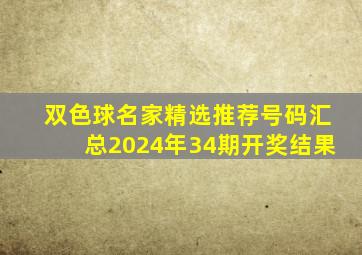 双色球名家精选推荐号码汇总2024年34期开奖结果