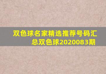 双色球名家精选推荐号码汇总双色球2020083期