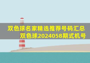 双色球名家精选推荐号码汇总双色球2024058期式机号