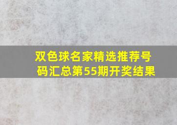 双色球名家精选推荐号码汇总第55期开奖结果