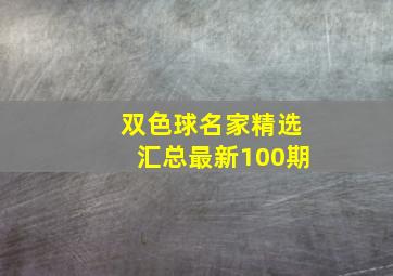 双色球名家精选汇总最新100期