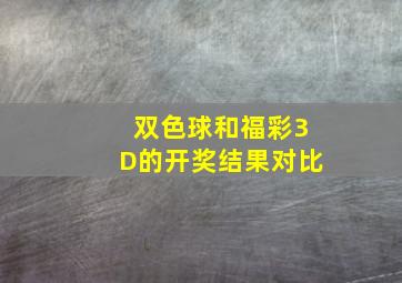 双色球和福彩3D的开奖结果对比