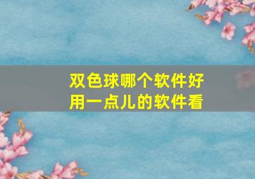 双色球哪个软件好用一点儿的软件看