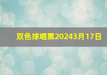 双色球唒票20243月17日