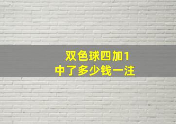 双色球四加1中了多少钱一注