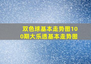 双色球基本走势图100期大乐透基本走势图