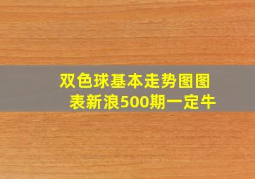 双色球基本走势图图表新浪500期一定牛