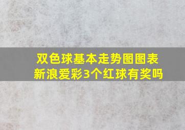 双色球基本走势图图表新浪爱彩3个红球有奖吗