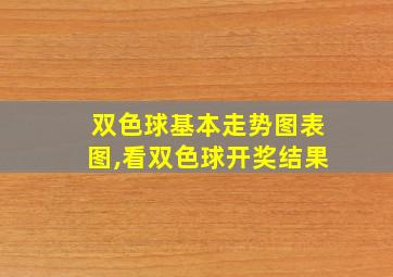 双色球基本走势图表图,看双色球开奖结果