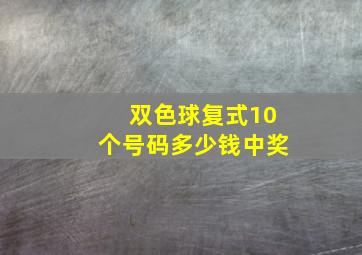 双色球复式10个号码多少钱中奖