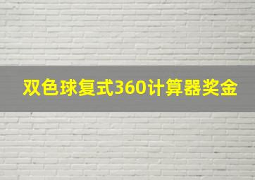 双色球复式360计算器奖金