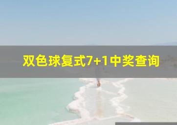 双色球复式7+1中奖查询