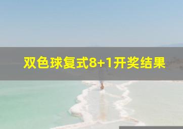 双色球复式8+1开奖结果