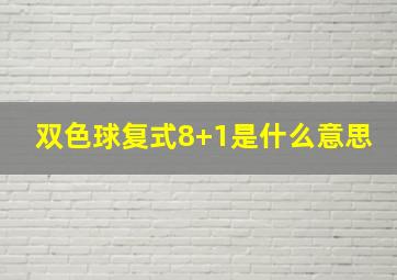 双色球复式8+1是什么意思