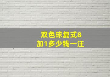 双色球复式8加1多少钱一注