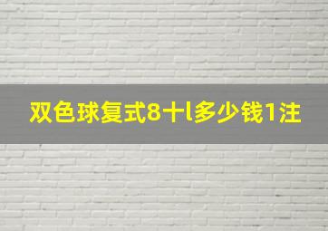 双色球复式8十l多少钱1注