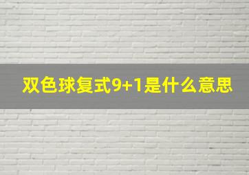 双色球复式9+1是什么意思