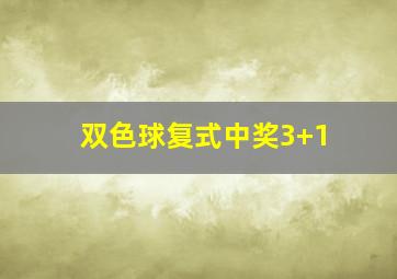 双色球复式中奖3+1