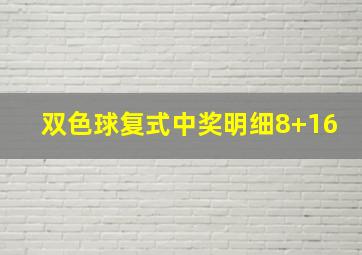 双色球复式中奖明细8+16