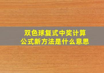 双色球复式中奖计算公式新方法是什么意思