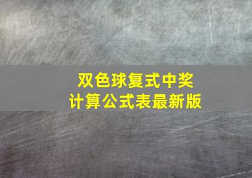 双色球复式中奖计算公式表最新版