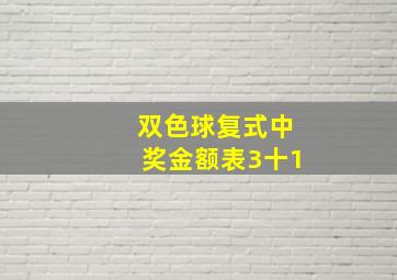 双色球复式中奖金额表3十1